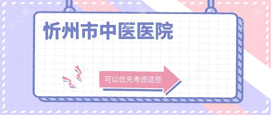 忻州市中医医院
