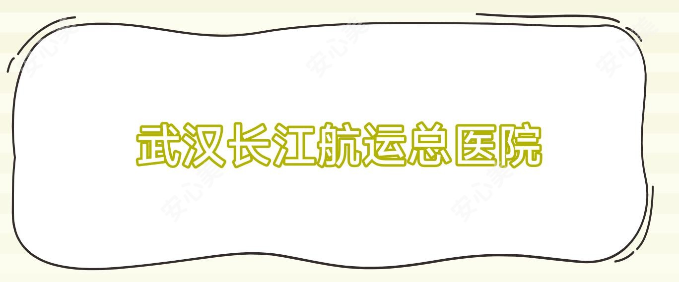 武汉长江航运总医院