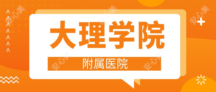 大理学院附属医院