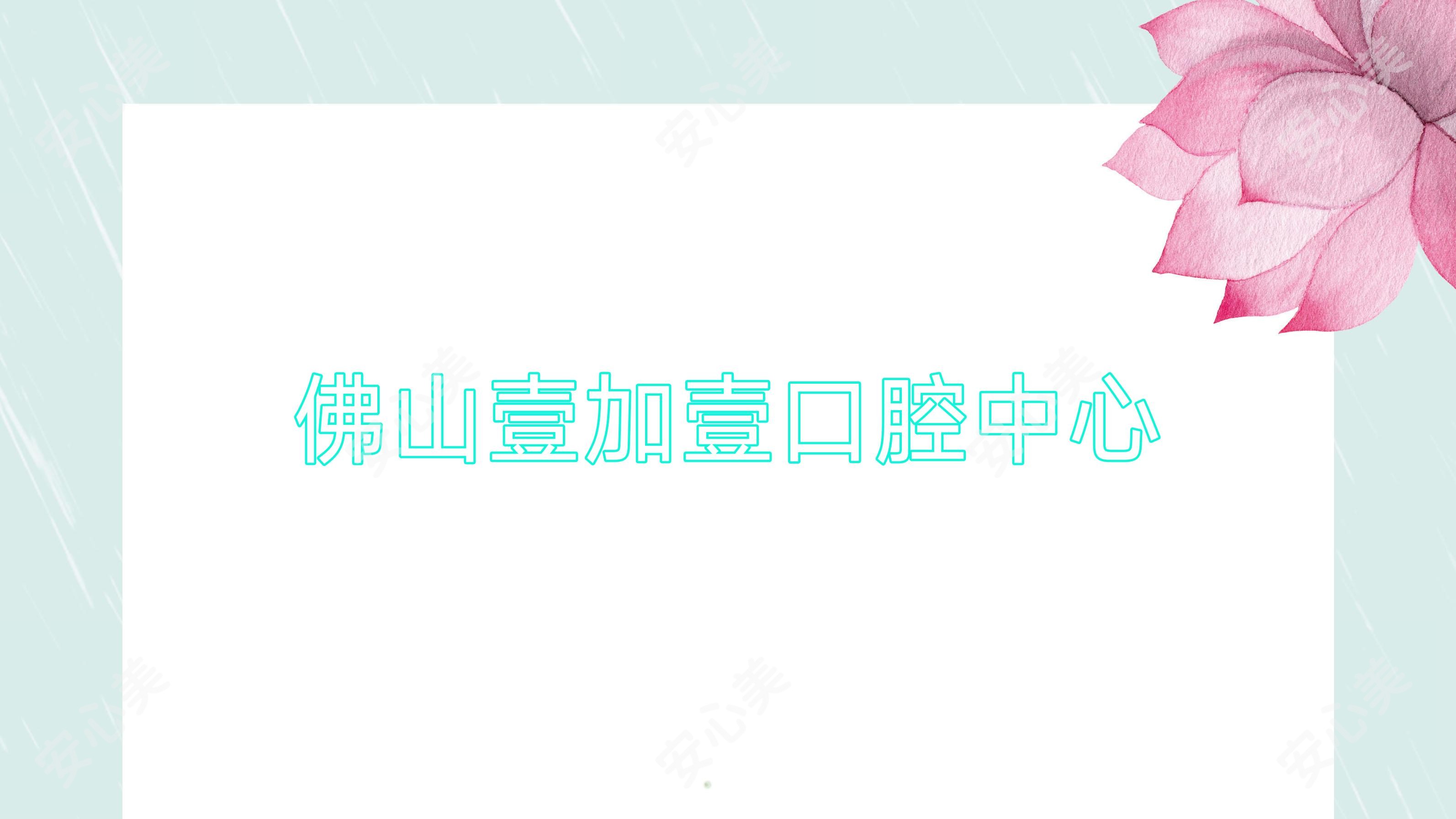 佛山壹加壹口腔中心