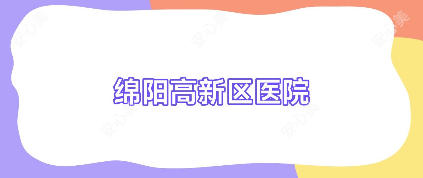 绵阳高新区医院