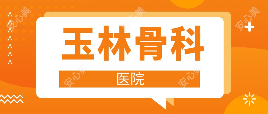玉林骨科医院