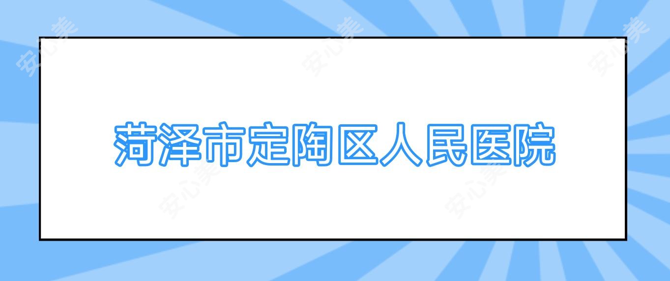 菏泽市定陶区人民医院