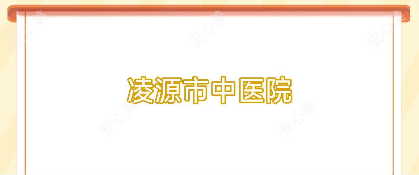凌源市中医院