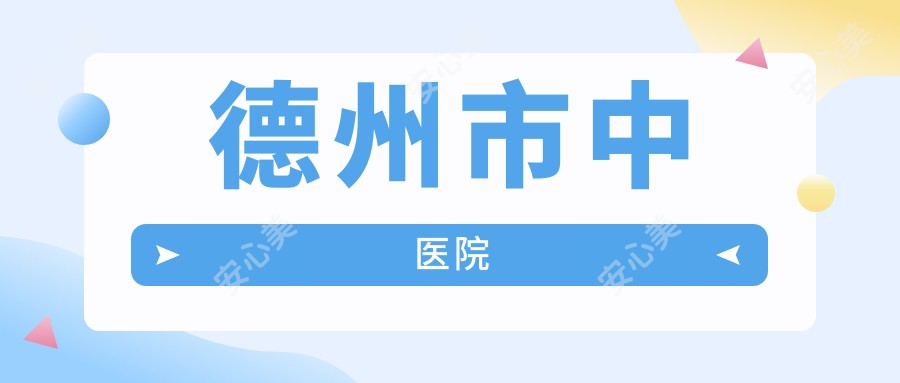 德州市中医院