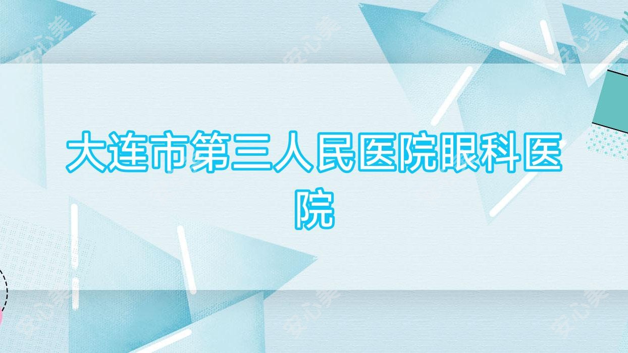 大连市第三人民医院眼科医院