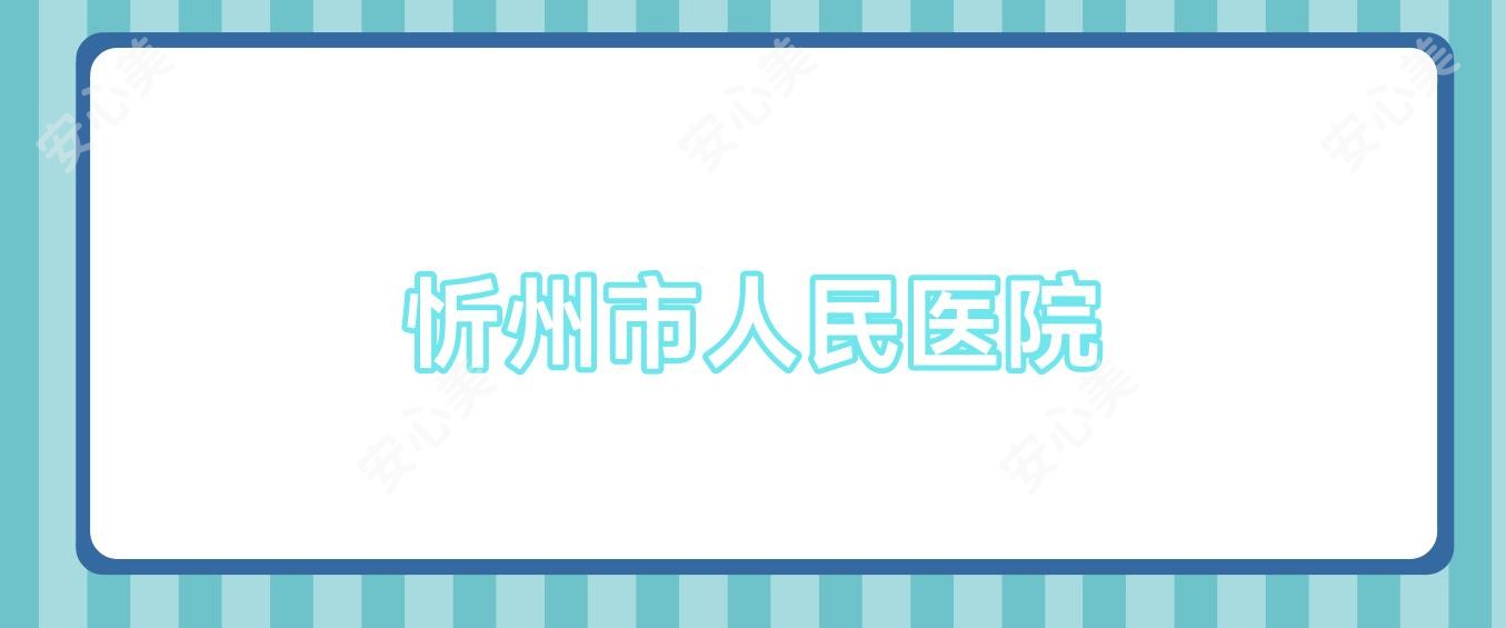 忻州市人民医院