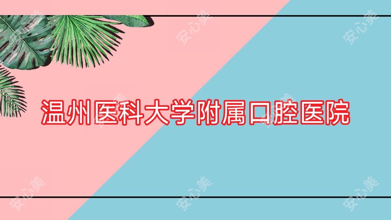 温州医科大学附属口腔医院