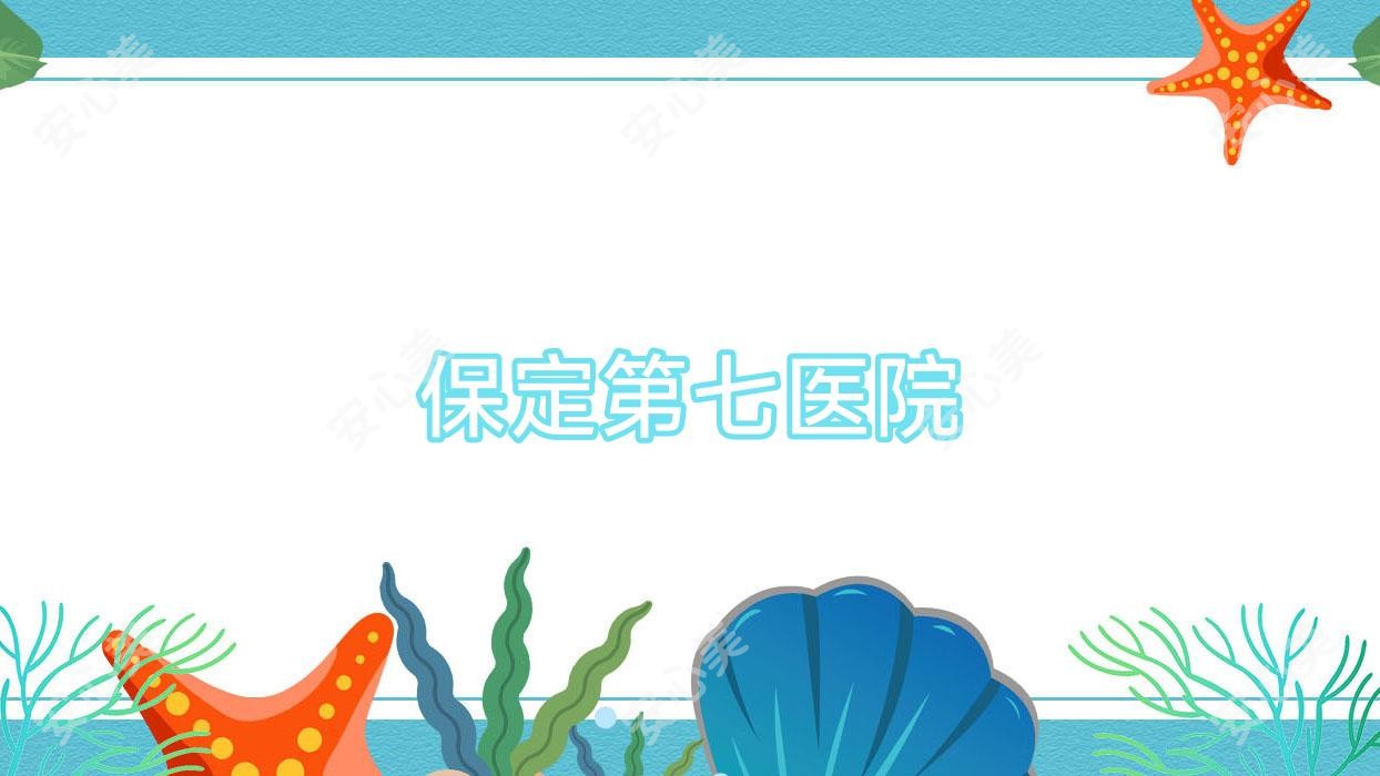 保定第七医院