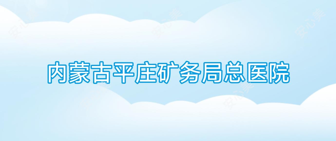 内蒙古平庄矿务局总医院