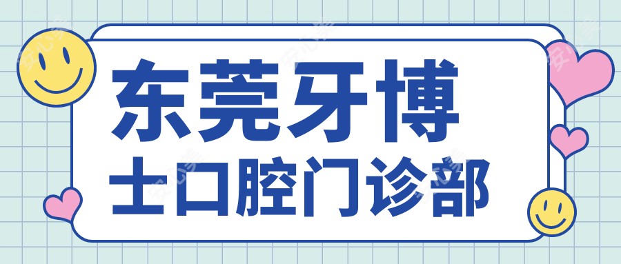 东莞牙博士口腔门诊部
