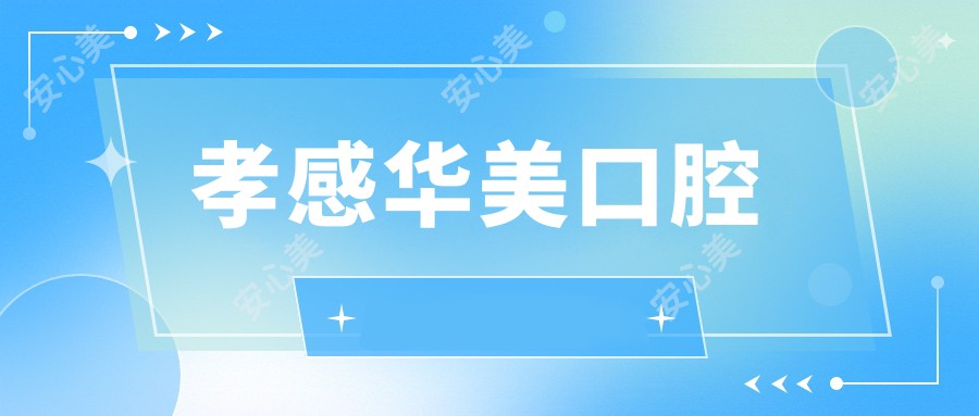 孝感华美口腔