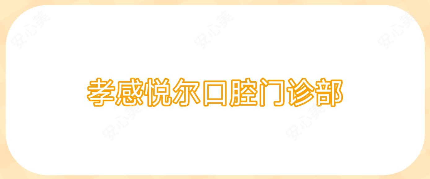 孝感悦尔口腔门诊部
