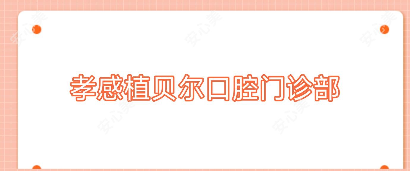 孝感植贝尔口腔门诊部