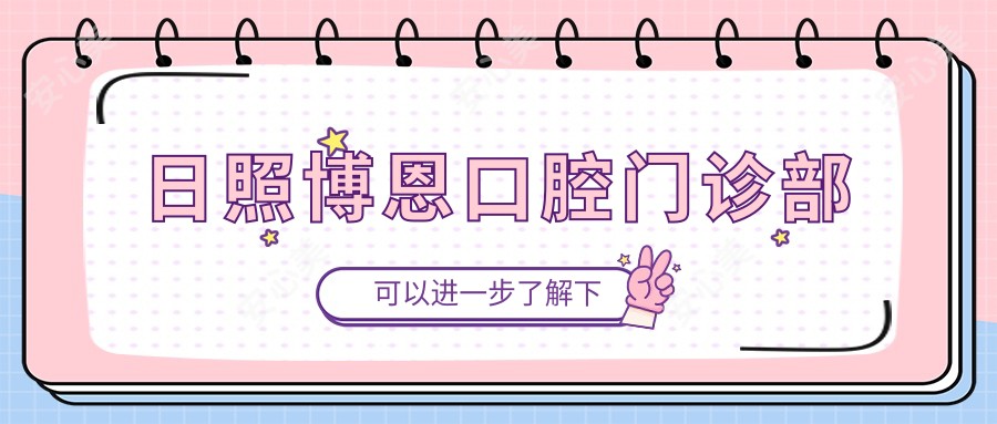 日照博恩口腔门诊部