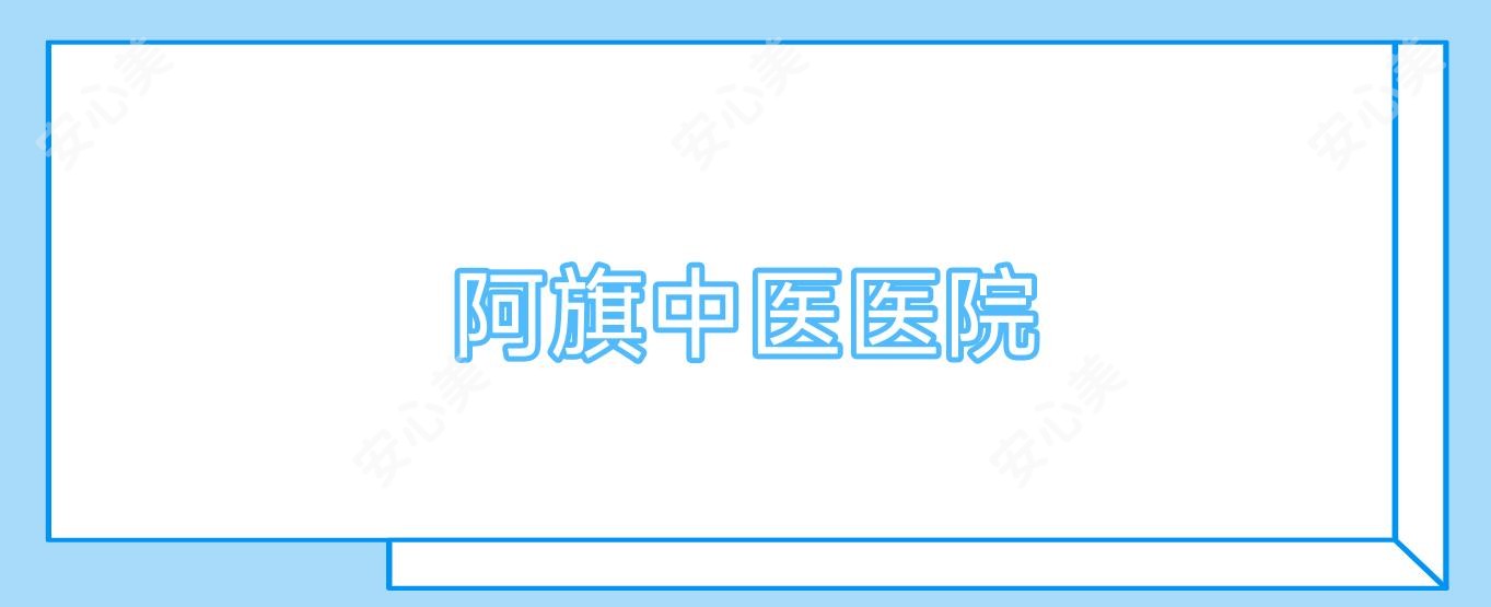 阿旗中医医院