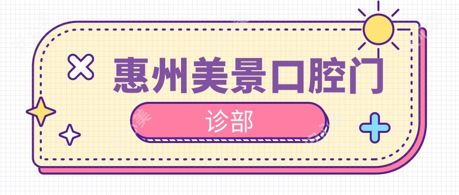 惠州美景口腔门诊部