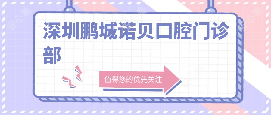 深圳鹏城诺贝口腔门诊部