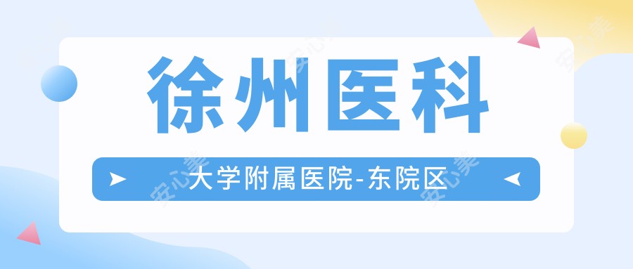 徐州医科大学附属医院-东院区