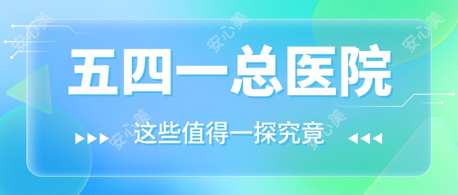 五四一总医院