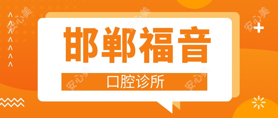 邯郸福音口腔诊所