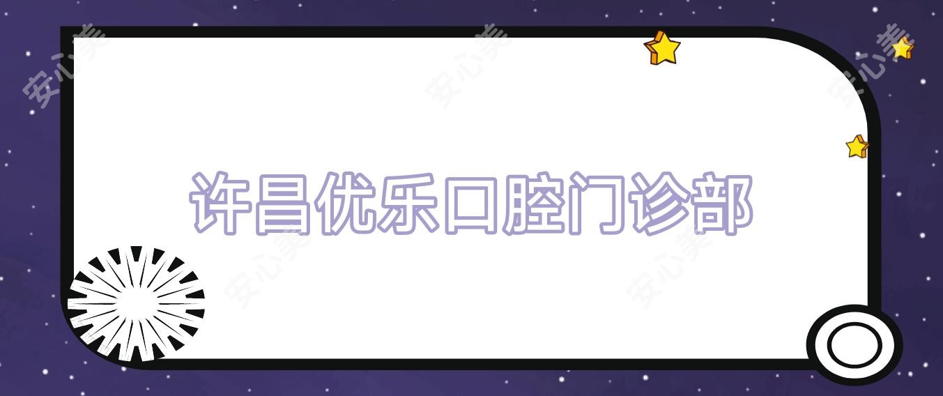 许昌优乐口腔门诊部