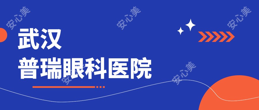 武汉普瑞眼科医院