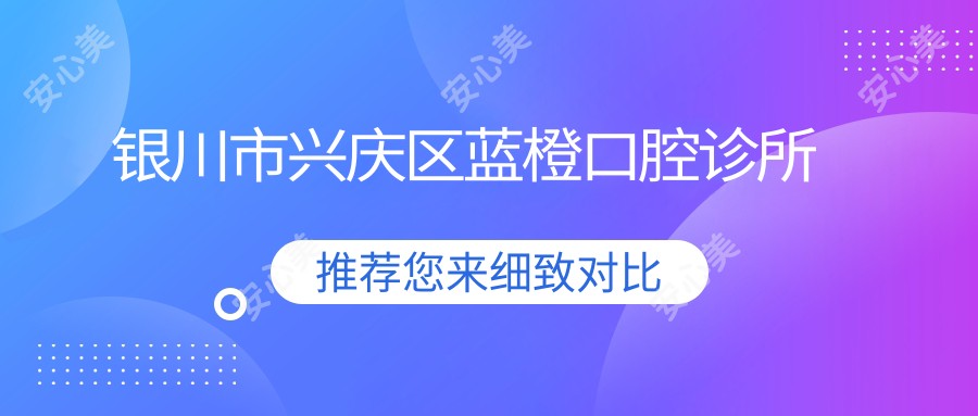 银川市兴庆区蓝橙口腔诊所