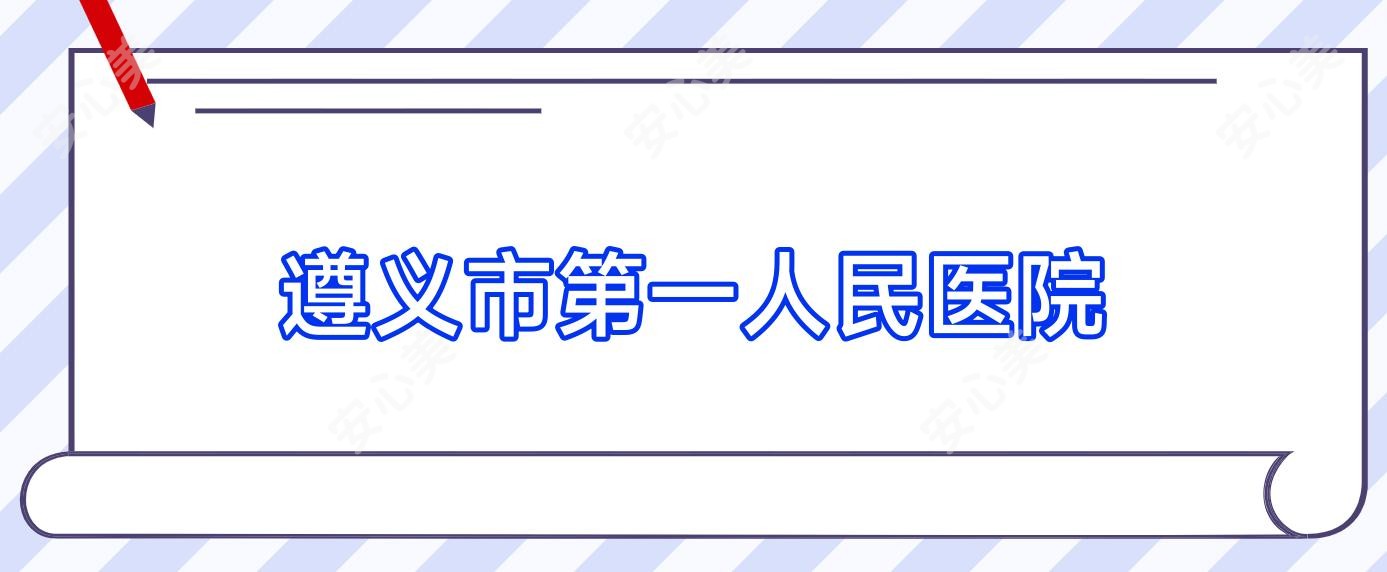 遵义市一人民医院