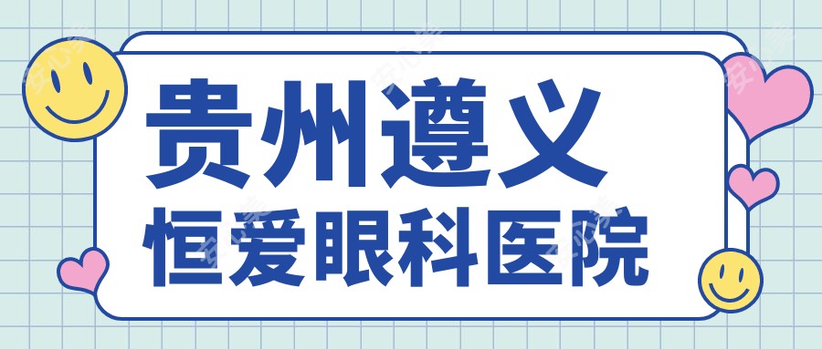 贵州遵义恒爱眼科医院