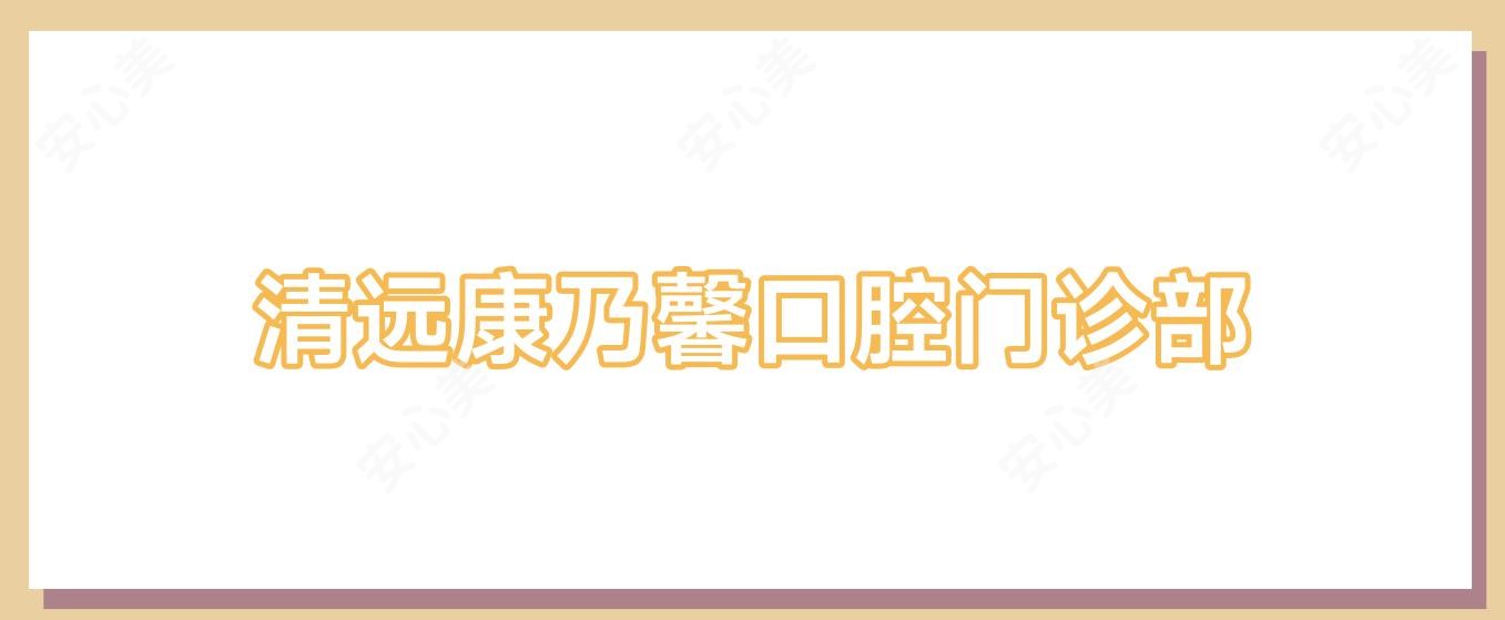清远康乃馨口腔门诊部