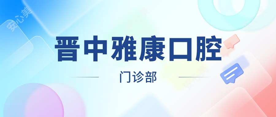 晋中雅康口腔门诊部