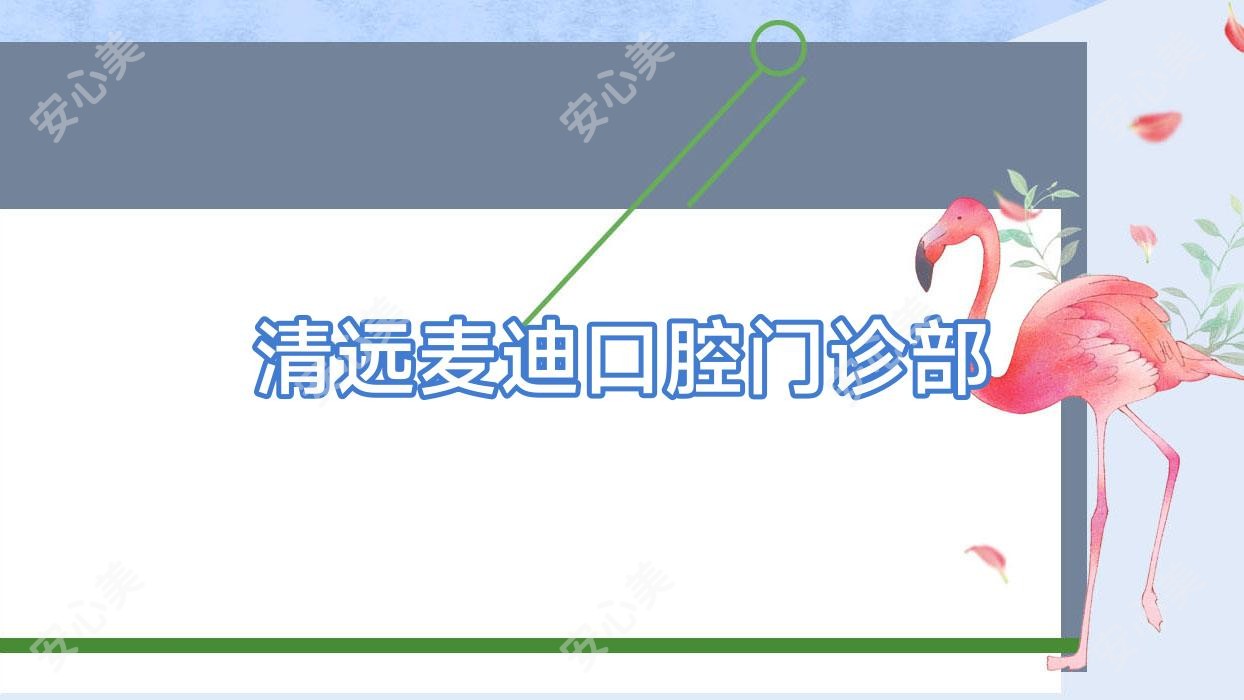 清远麦迪口腔门诊部