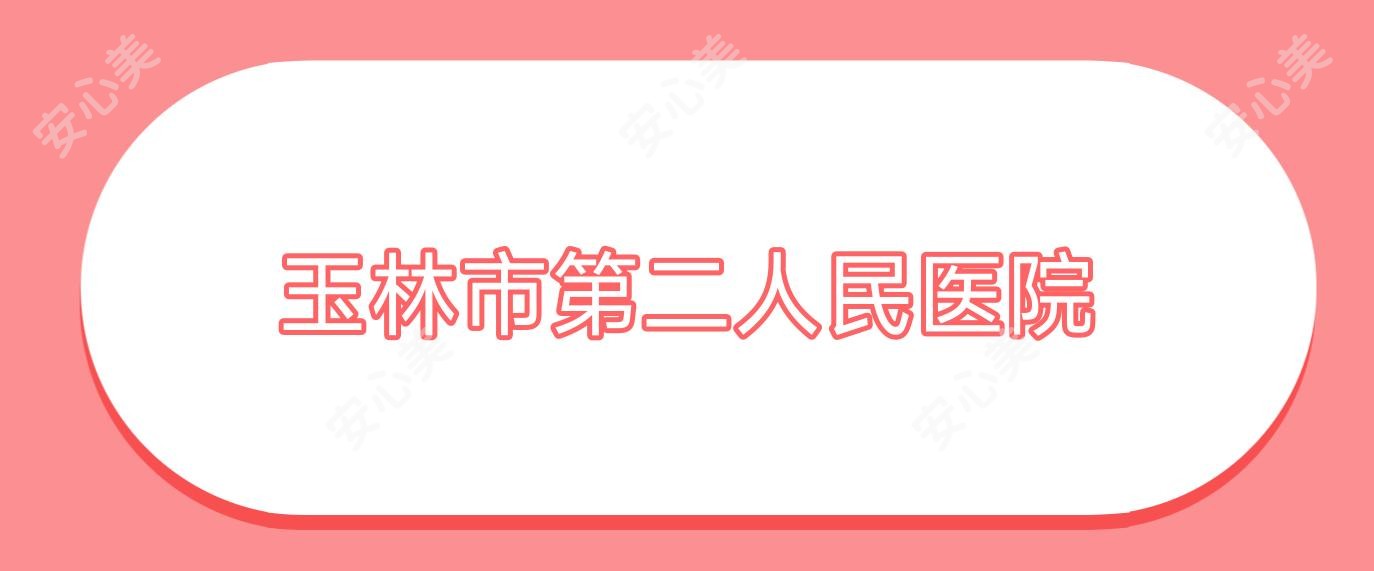 玉林市第二人民医院