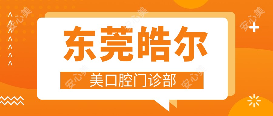 东莞皓尔美口腔门诊部