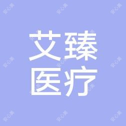 威海艾臻医疗美容