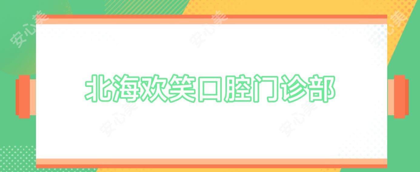 北海欢笑口腔门诊部