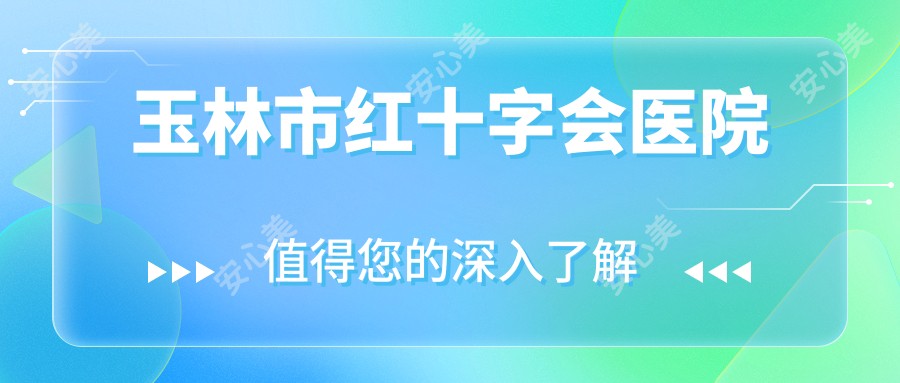 玉林市红十字会医院