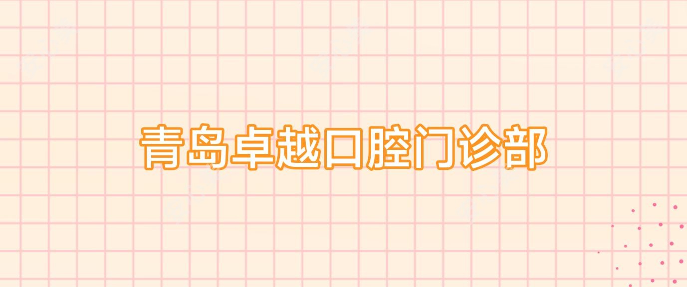 青岛较好口腔门诊部