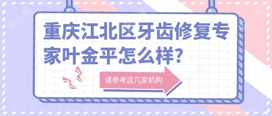 重庆江北区牙齿修复医生叶金平怎么样?成佳牙博士口腔技术医生解析!