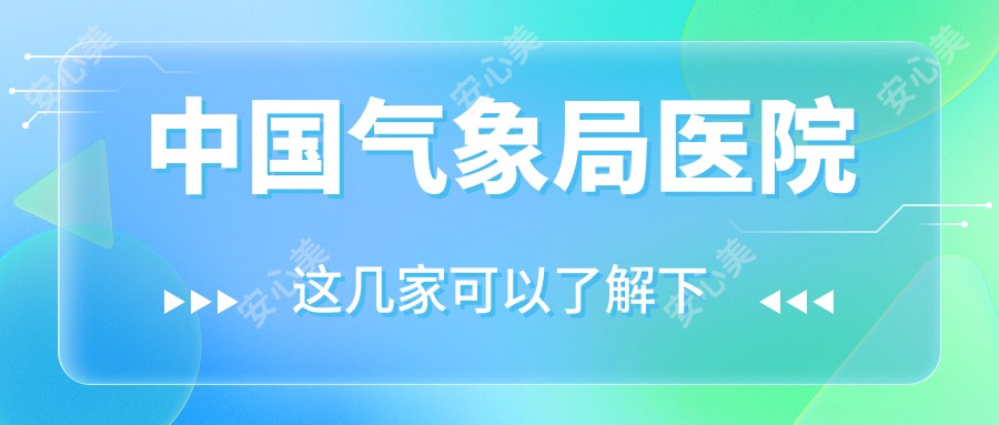 国内气象局医院