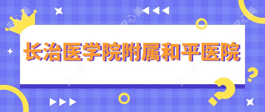 长治医学院附属和平医院