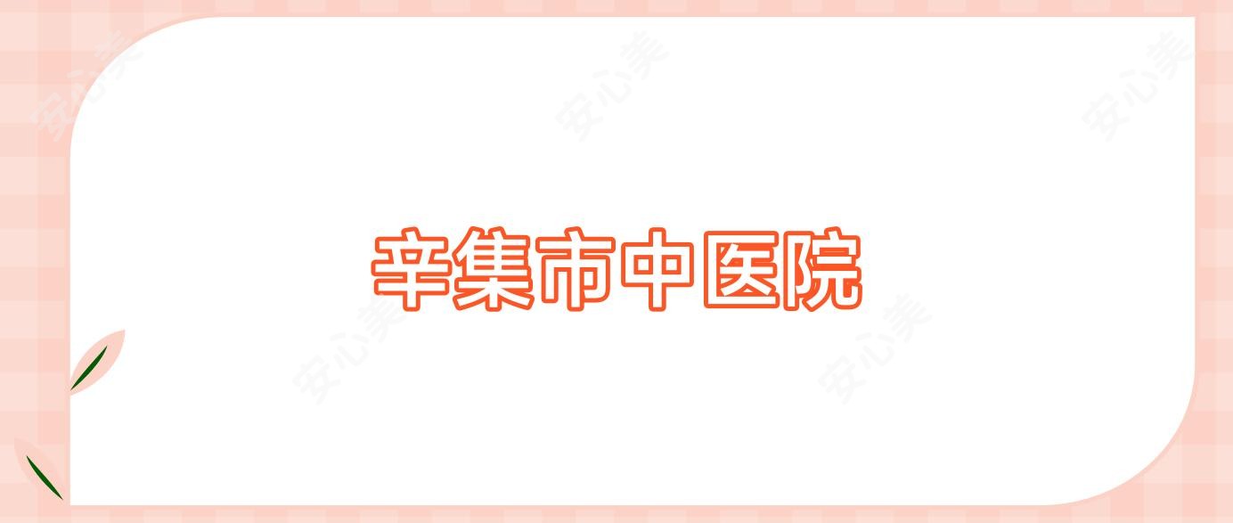 辛集市中医院