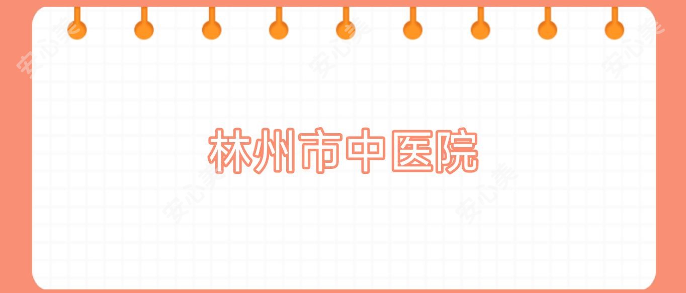 林州市中医院