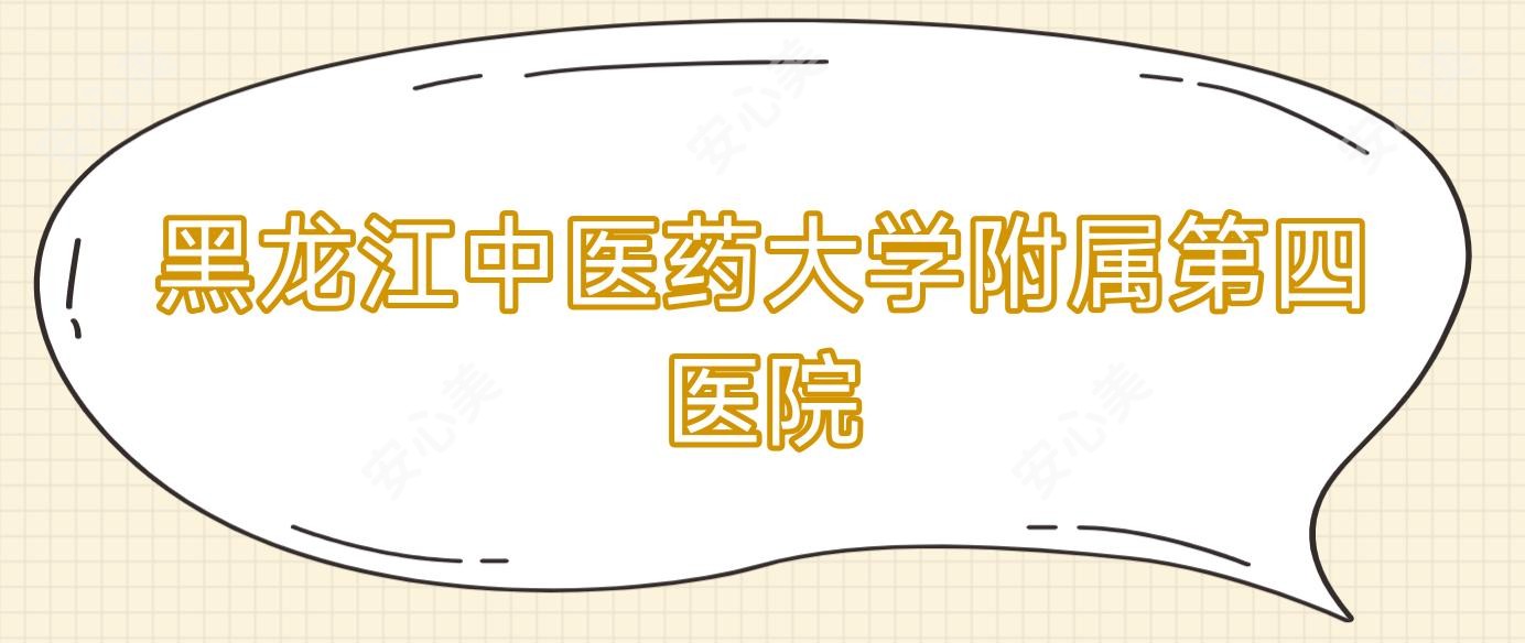 黑龙江中医药大学附属第四医院