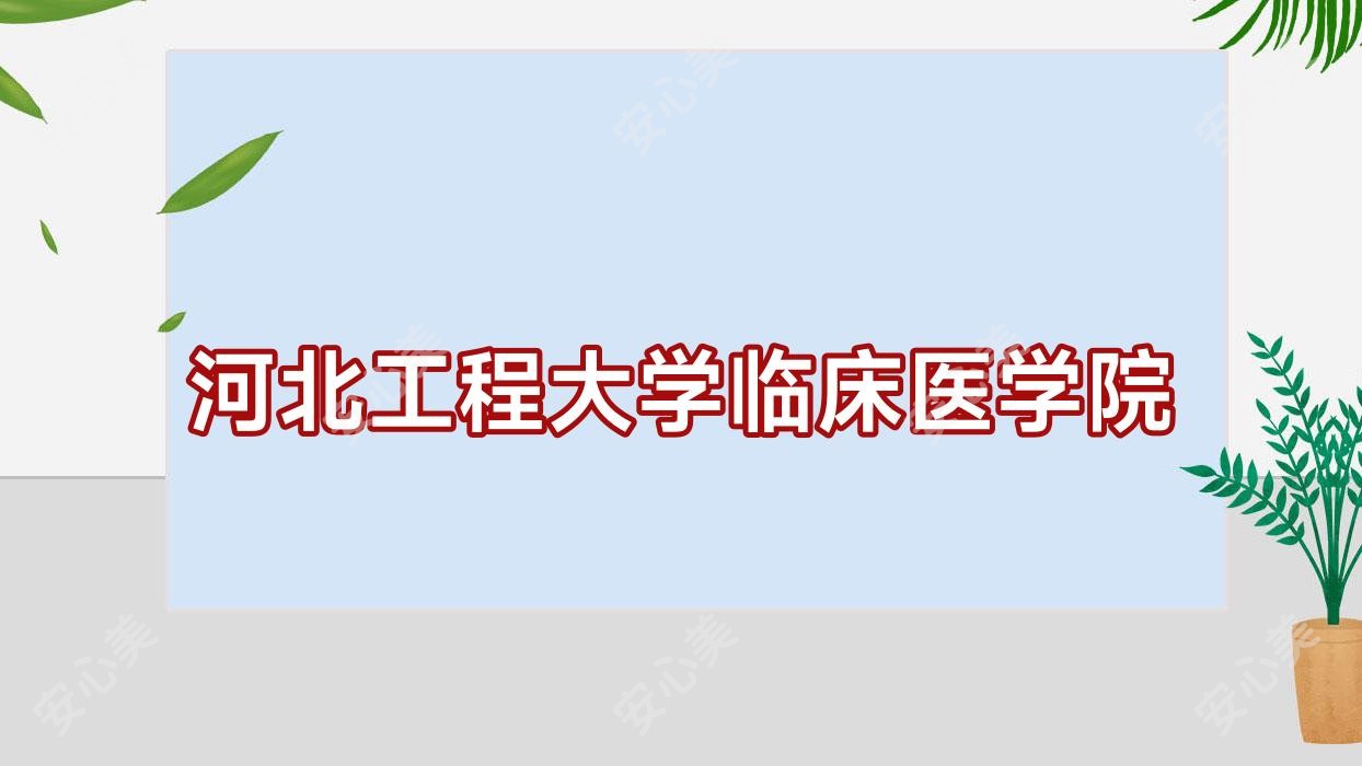 河北工程大学临床医学院