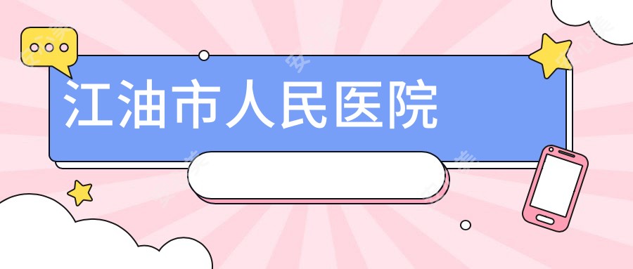 江油市人民医院