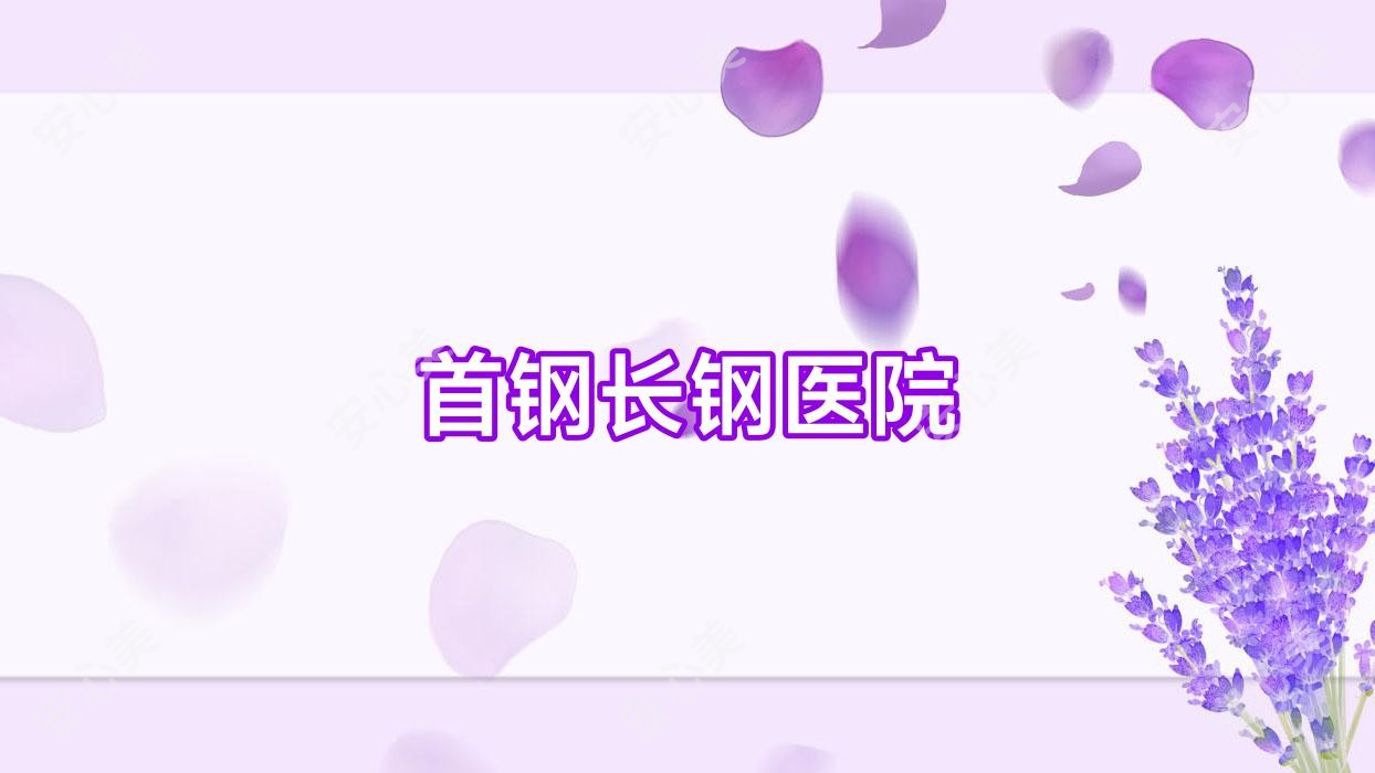 首钢长钢医院