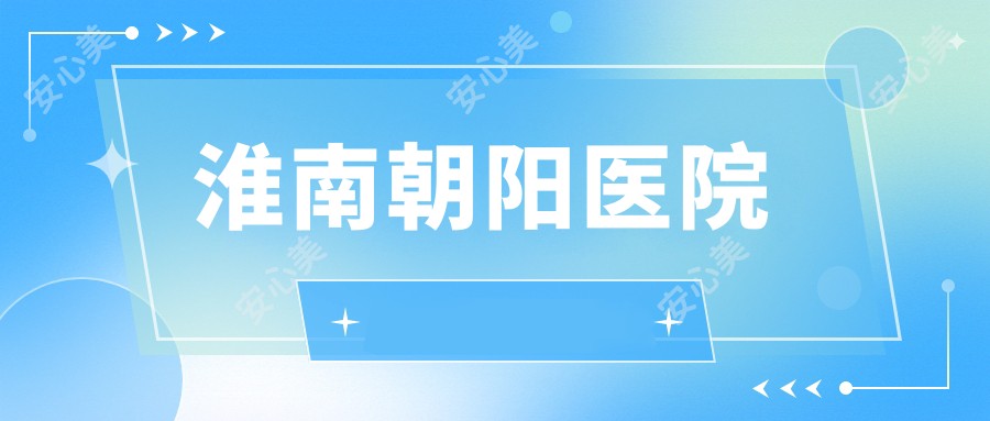 淮南朝阳医院