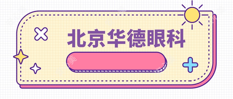 北京华德眼科